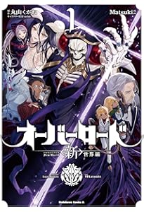 Amazon.co.jp: オーバーロード (18) (角川コミックス・エース) : 深山